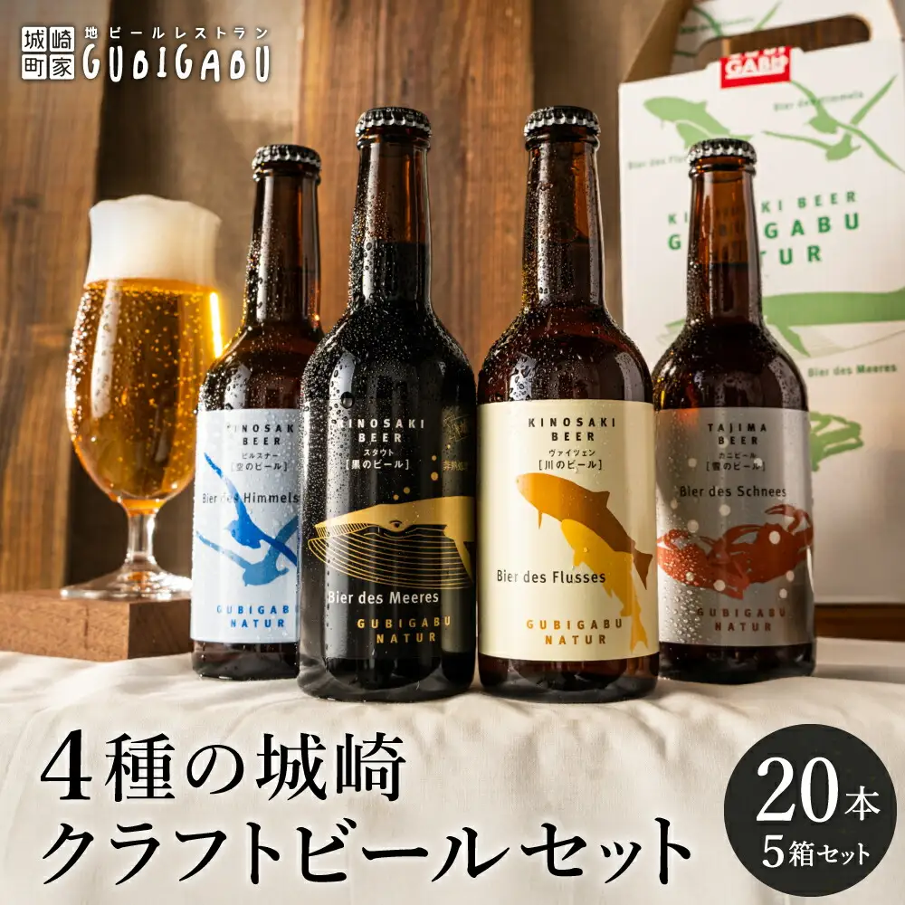 城崎温泉の地ビール 20本 ビール セット / 城崎 地ビール クラフトビール 新鮮 麦芽100％ 黒ビール 飲みやすい ビール 工房直送 母の日 父の日 プレゼント ギフト【城崎町家地ビールレストラン グビガブ】
