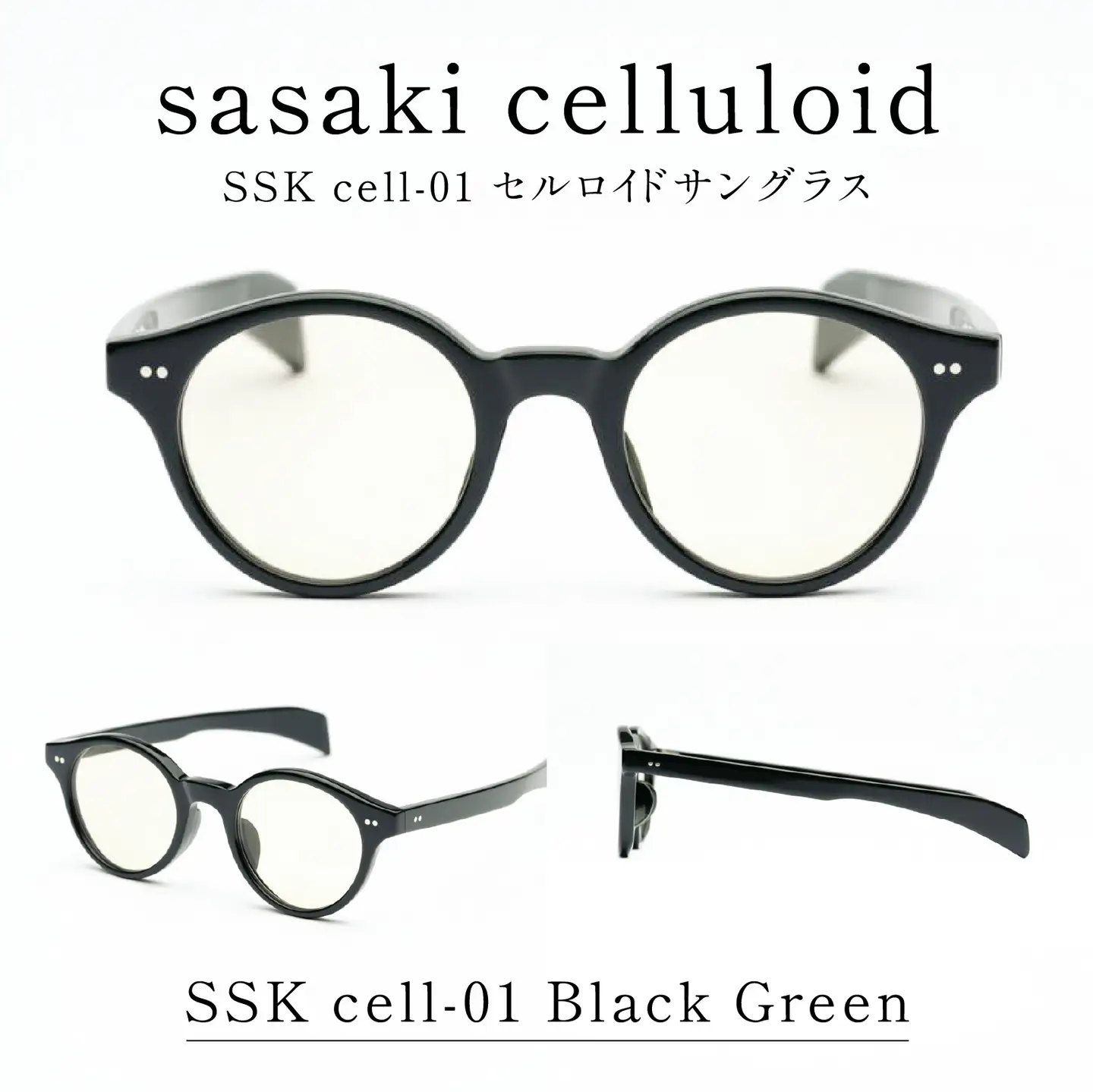 SSK cell-01 セルロイドサングラス　Black Green サングラス セルロイド 