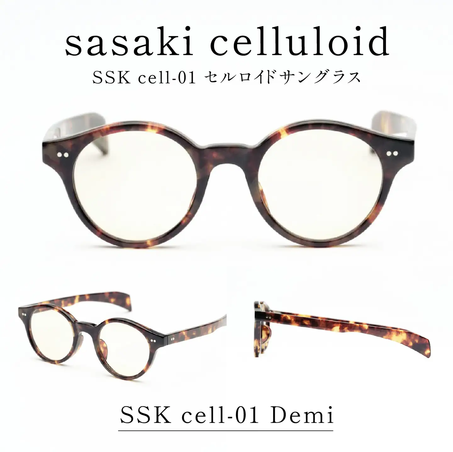 SSK cell-01 セルロイドサングラス　Demi サングラス セルロイド 