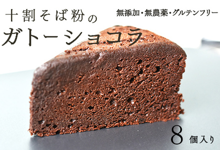 "十割そば粉のガトーショコラ"無添加・無農薬・グルテンフリー 8個入り　お菓子 スイーツ