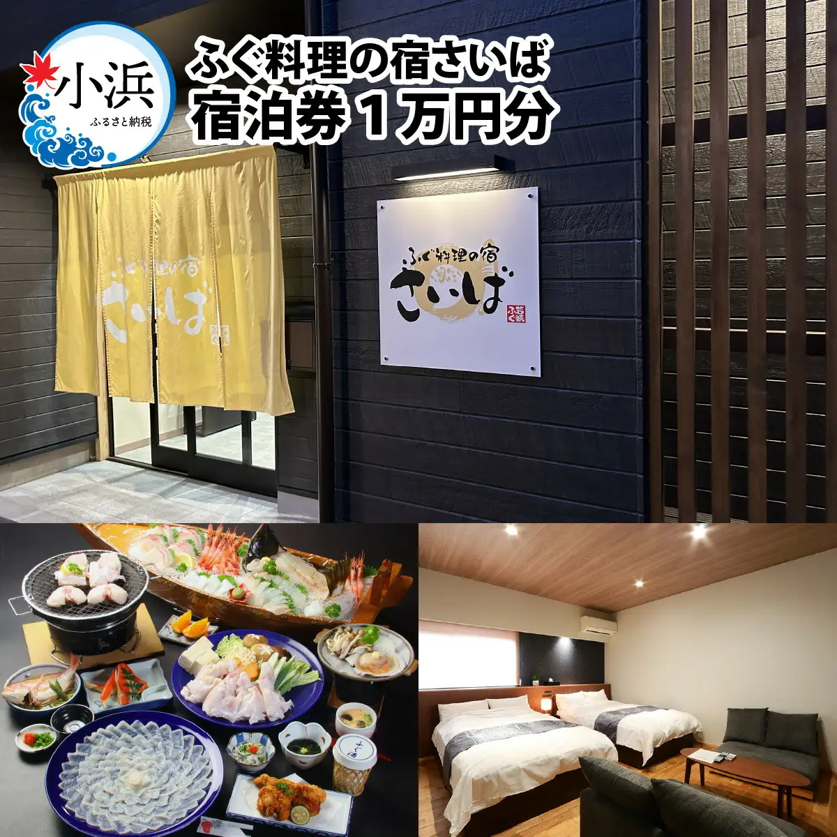 ふぐ料理の宿さいば　宿泊券１万円分 [BFCU001]