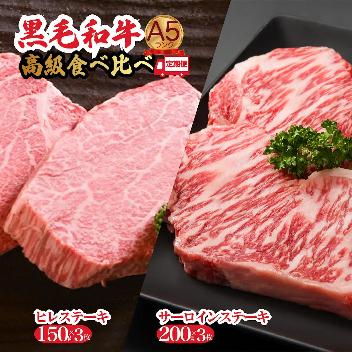 【全3回定期便】黒毛和牛 A5 ヒレ＆サーロイン各3枚ステーキセット