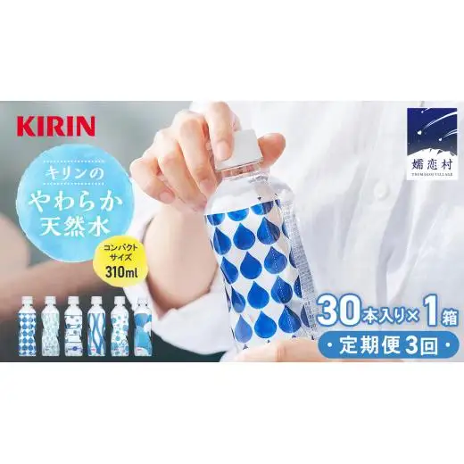 【定期便 3回】キリンのやわらか天然水 310ml 30本入り×1箱×3回 [AY003tu]