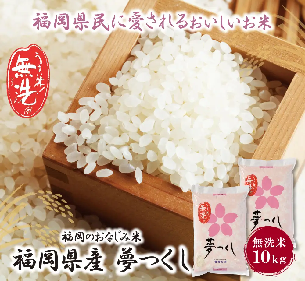 Z17-14 令和7年産 無洗米 夢つくし10kg 