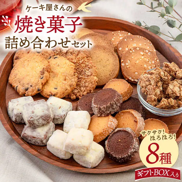 【お中元対象】【 ギフトBOX 】 焼き菓子 8種 詰め合わせ セット 桂川町/order made cake Toi Toi [ADAW002] 焼き菓子 セット 菓子ギフト 詰め合わせ