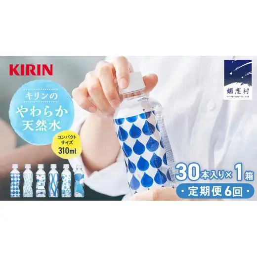 【定期便 6回】キリンのやわらか天然水 310ml 30本入り×1箱×6回 [AY005tu]