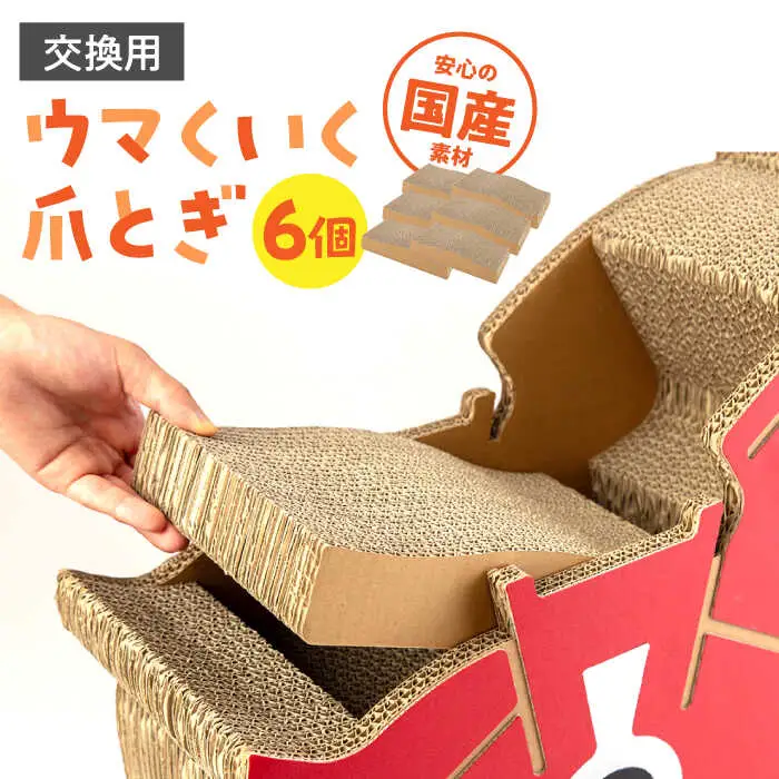 ウマくいく 猫の爪とぎ アタッチメント 6個セット [ADBC006] ペット 爪とぎ 猫 ネコ つめとぎ