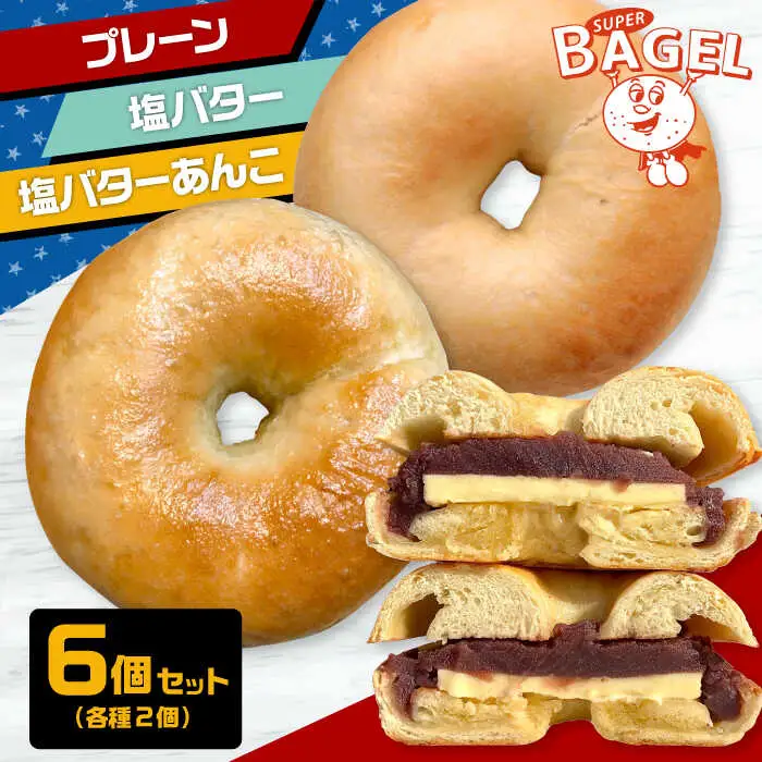 ベーグル6個セット [ADBI002] おいしい ベーグル 送料無料 人気 ベーグル