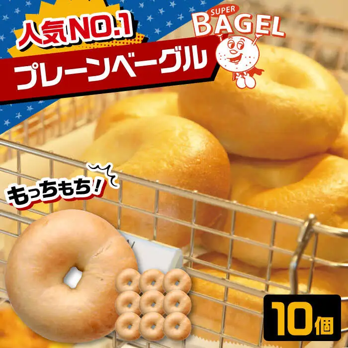プレーン ベーグル 10個 [ADBI005] おいしい ベーグル 送料無料 人気 ベーグル