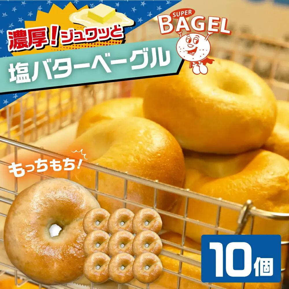 ベーグル 10個 ADBI006 おいしい お取り寄せ ベーグル 人気 