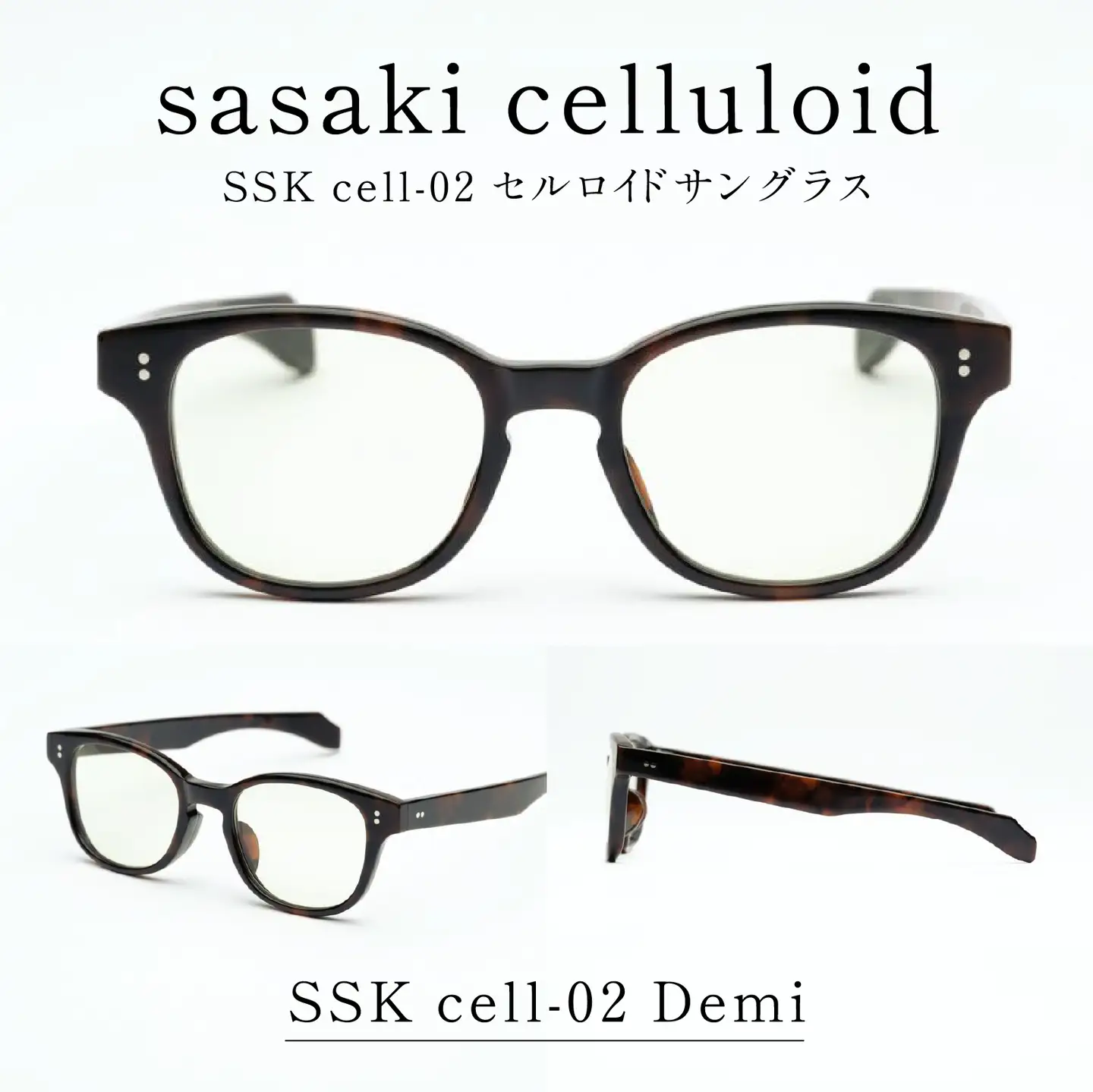 SSK cell-02 セルロイドサングラス　Demi