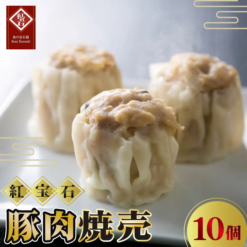 No.416 豚肉焼売10個入り