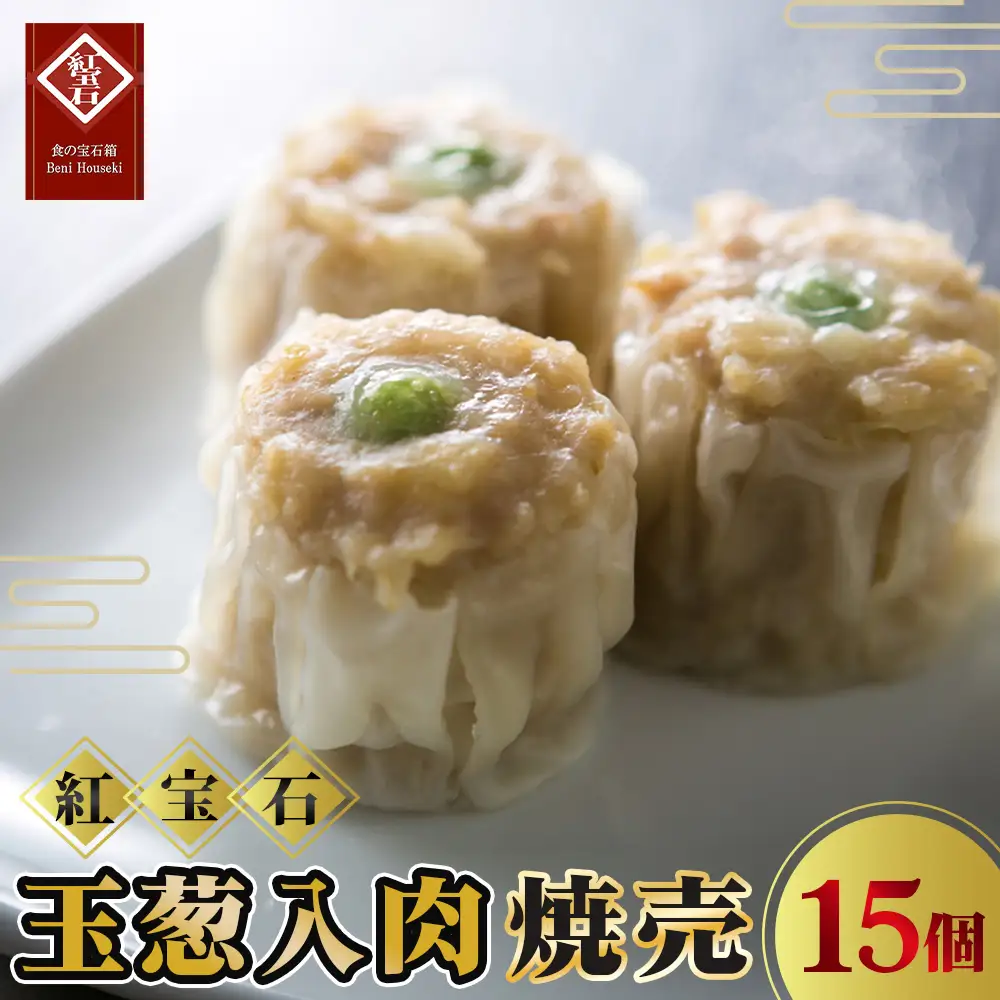 No.418 玉葱入肉焼売15個入り