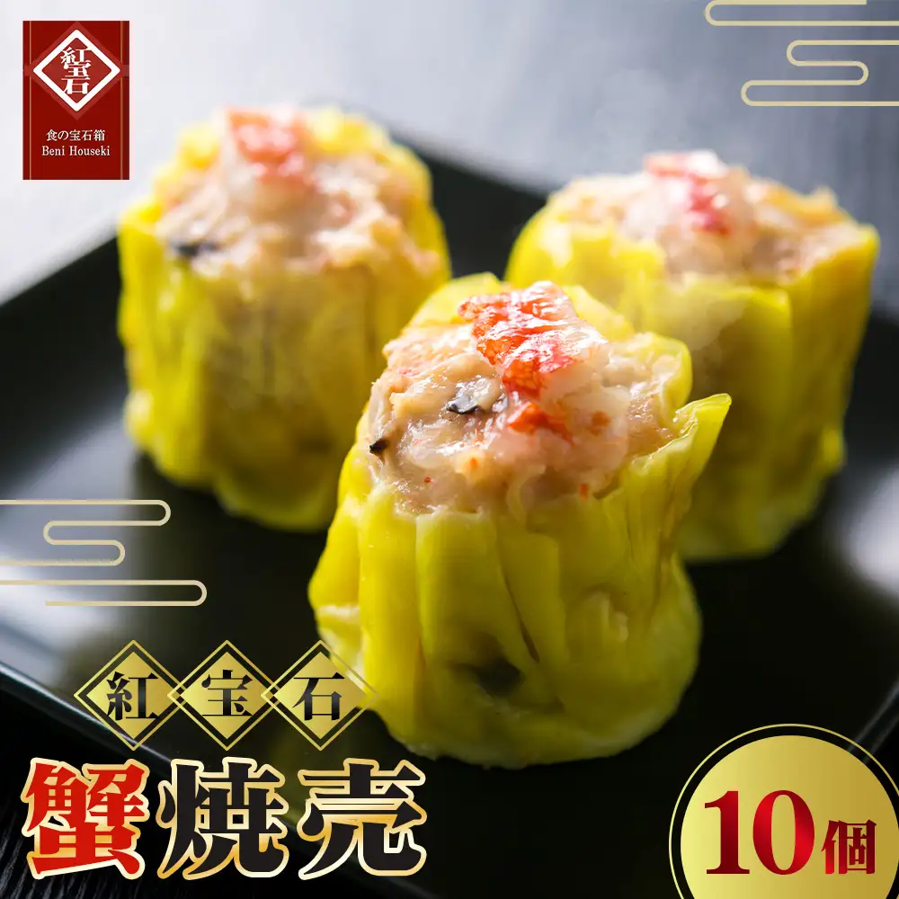 No.422 蟹焼売10個入り
