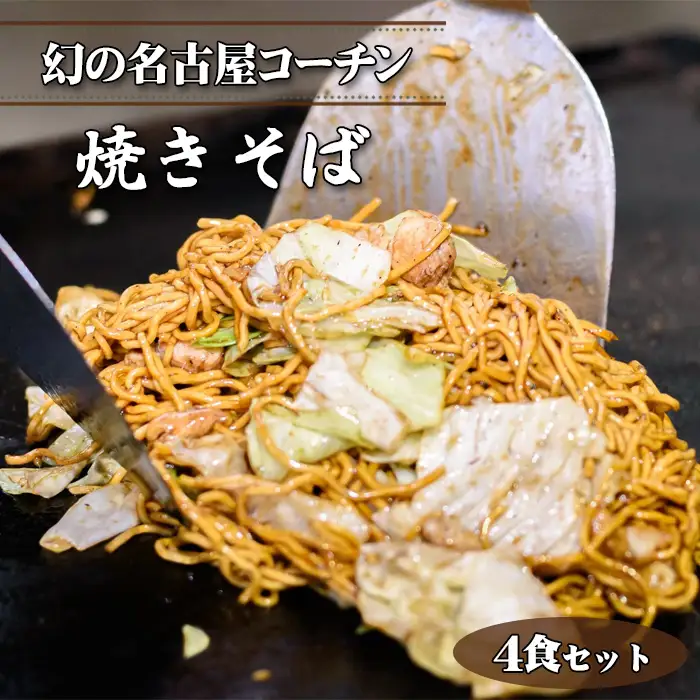 No.426 幻の名古屋コーチン焼きそば4食セット（CAS冷凍・味つき）こだわり蒸し麺