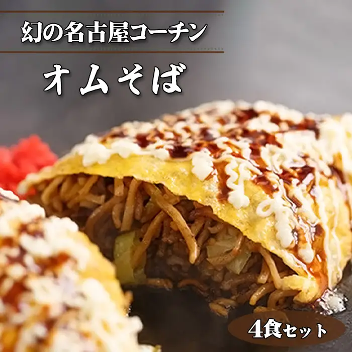 No.427 幻の名古屋コーチンのオムそば4食セット（CAS冷凍・味つき）
