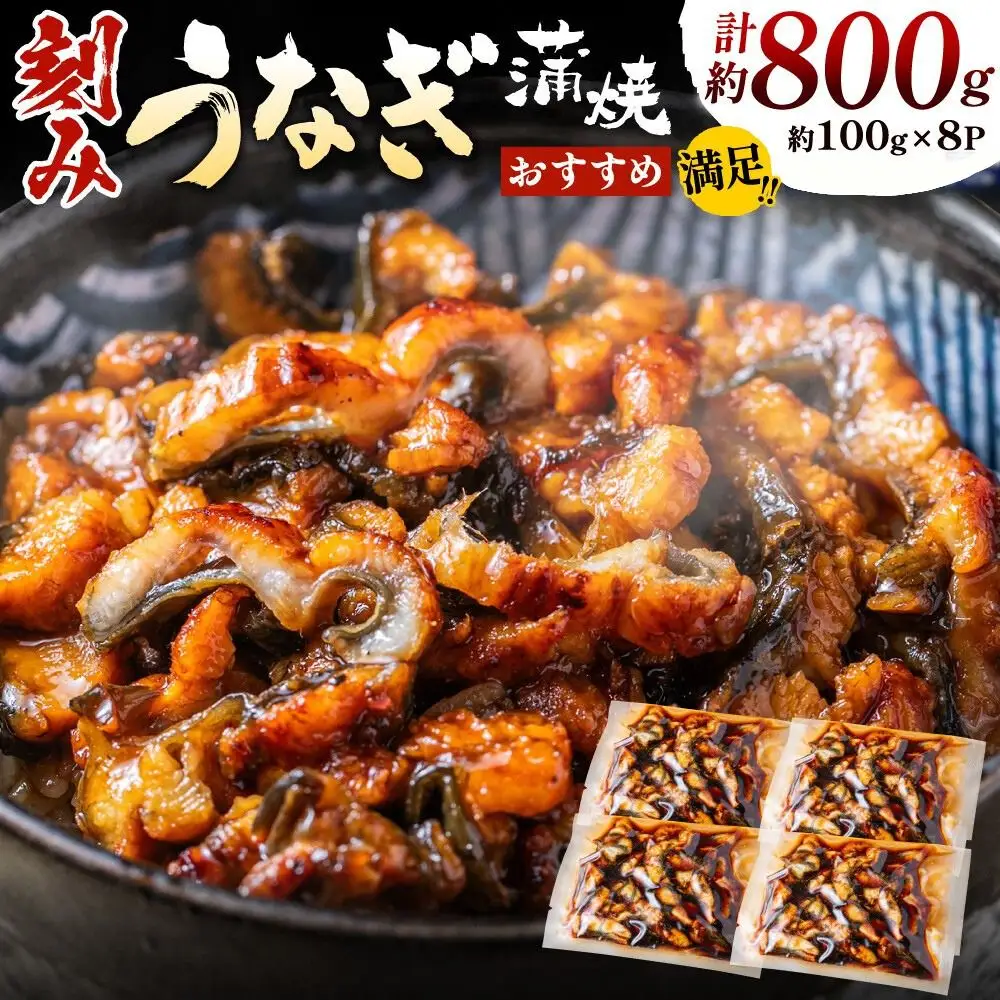 刻みうなぎ蒲焼き（約100g×8Ｐセット）【魚住商店】_HA1533