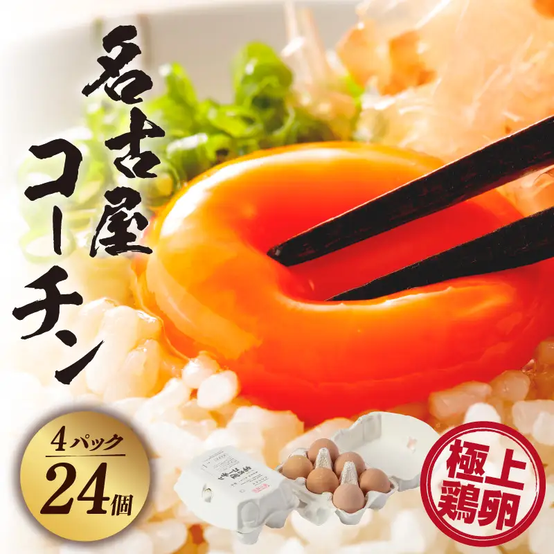 【高級】名古屋コーチン 4パック（計24個）【JGAP認証】飼料にこだわった 採れたて卵 新鮮 希少 たまご 安心 安全 農家直送 たまごかけご飯 生卵 美味しい卵 愛知県 常滑市