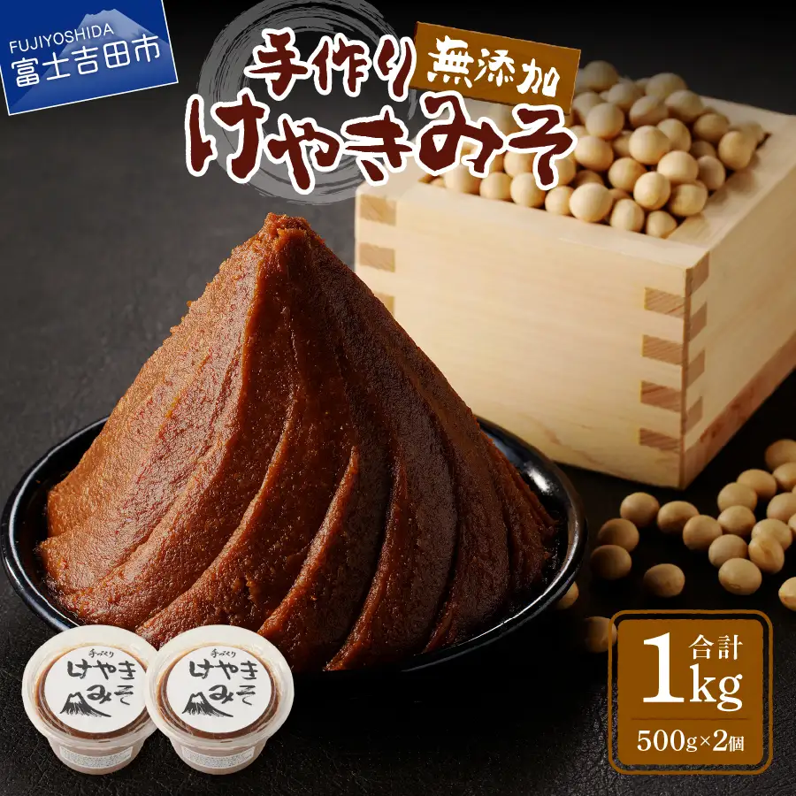 手作り　無添加　けやきみそ　1kg(500g×2個)　みそ 大豆 無添加 米麹 食塩 手作り 味噌 無添加 大豆 食塩