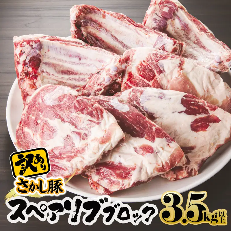 2507 【 訳あり 】豚 スペアリブ ブロック 3.5kg以上 KN079-013 肉 豚肉 冷凍