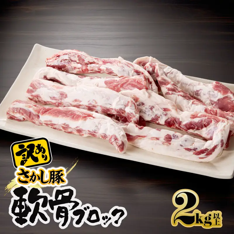 2508 【 訳あり 】豚 軟骨ブロック 2kg KN079-012 肉 豚肉 冷凍