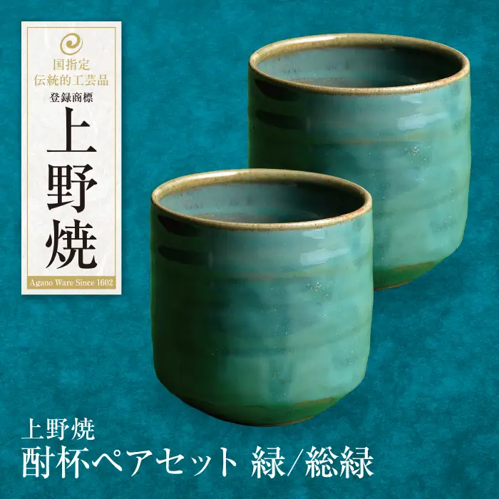 Z28-12  上野焼 酎杯ペアセット(緑／総緑)  グラス