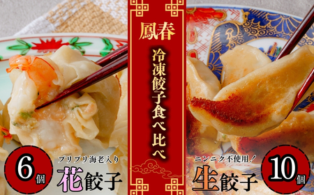 鳳春の冷凍生餃子10個と花餃子6個の食べ比べセット 埼玉県 上尾市 餃子