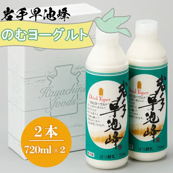 早池峰のむヨーグルト 720ml×2本セット 【1975】