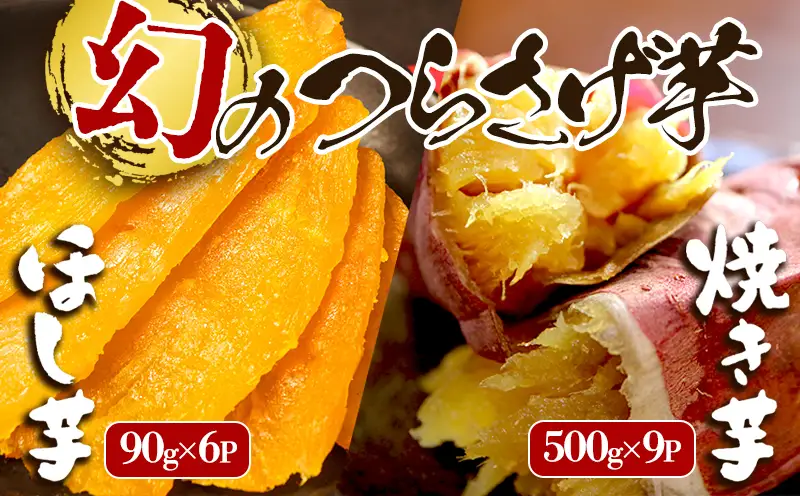 E5-1910／つらさげ芋の 焼き芋・干し芋 計15パック