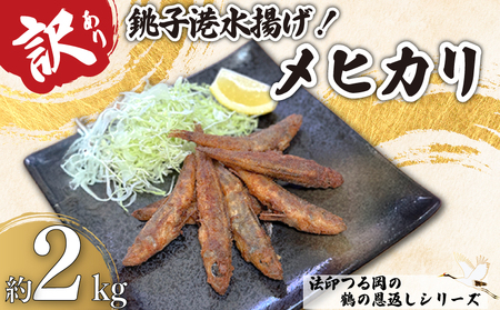 訳あり メヒカリ 約2kg (1kg×2袋） 鶴の恩返しシリーズ 【 目光 】 法印つる岡