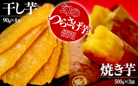 B2-1916／つらさげ芋の 焼き芋・干し芋 計7パック