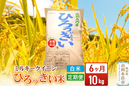 《定期便6ヶ月》【白米】 秋田県産 ミルキークイーン 10kg 令和7年産 ひろっきい米