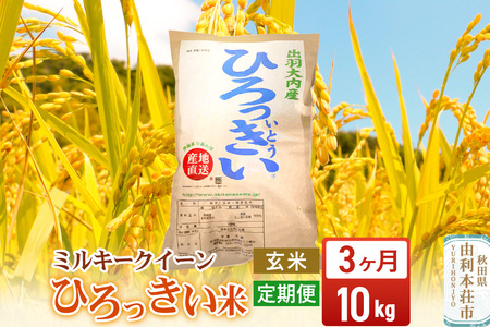 《定期便3ヶ月》【玄米】 秋田県産 ミルキークイーン 10kg 令和7年産 ひろっきい米