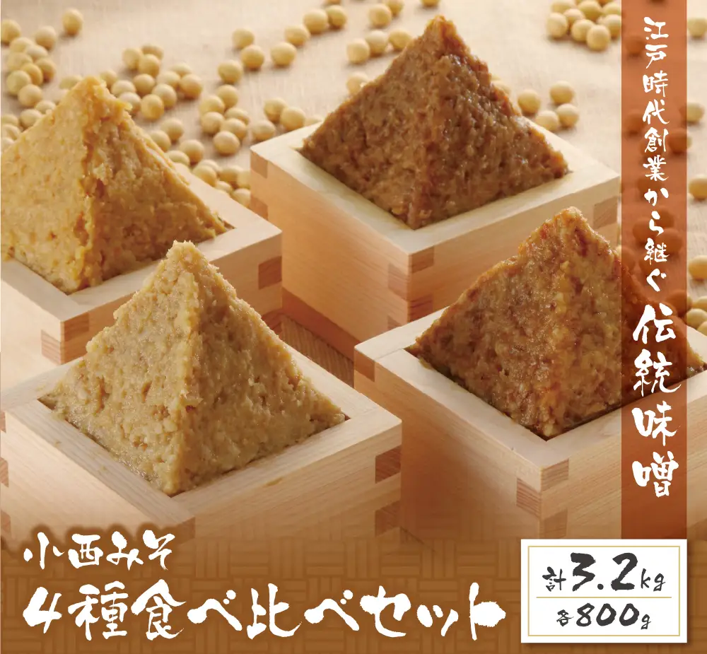 Z15-02 小西みそ 4種食べ比べセット樽入(各800g)  米みそ 麦みそ 合わせみそ 特上