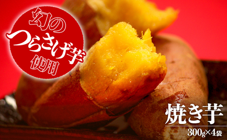 A1-1925／つらさげ芋の 焼き芋 300g×4パック