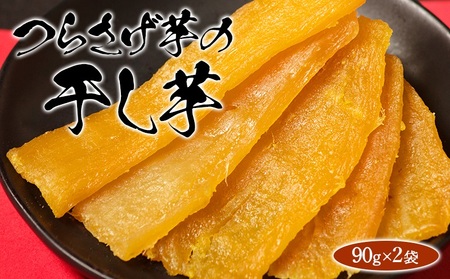 W-1904／つらさげ芋の 干し芋 2パック