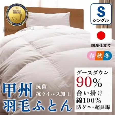 【抗菌・抗ウイルス加工】合い掛け羽毛布団(シングル)綿100% 日本製 防ダニ【甲州羽毛ふとん】【1502608】