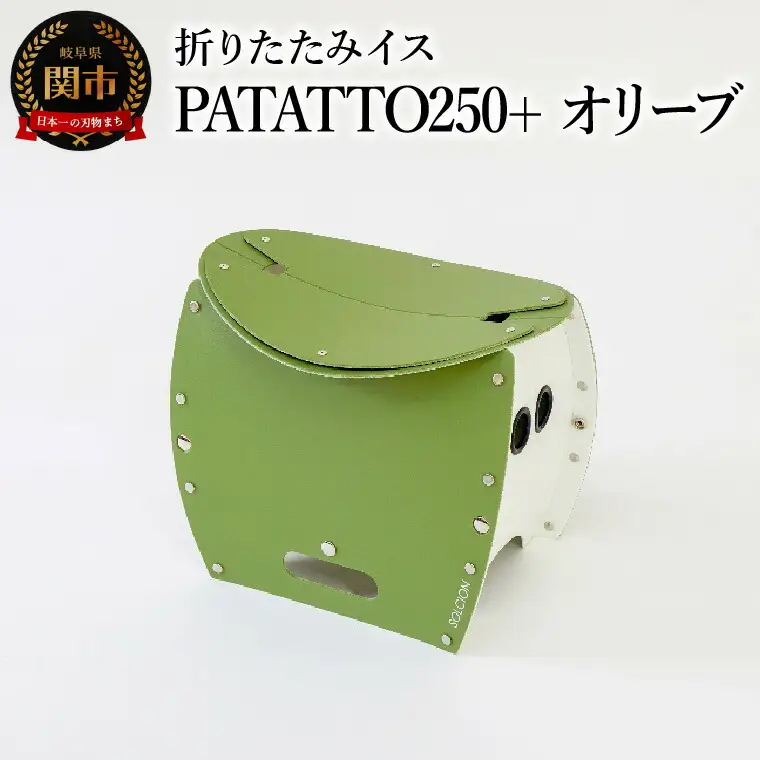 折りたたみイスPATATTO250+ オリーブ 