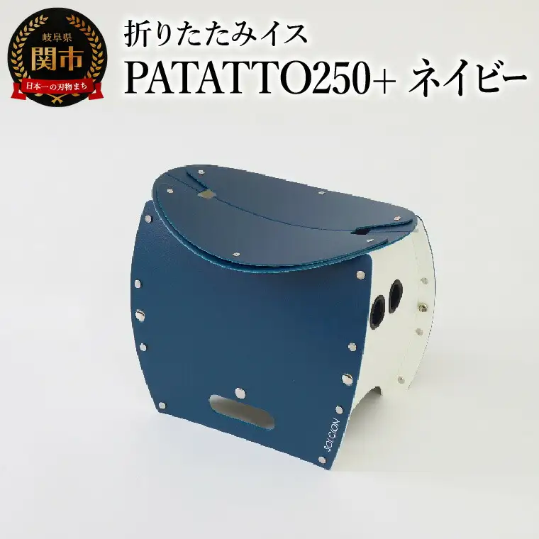 折りたたみイスPATATTO250+ ネイビー 