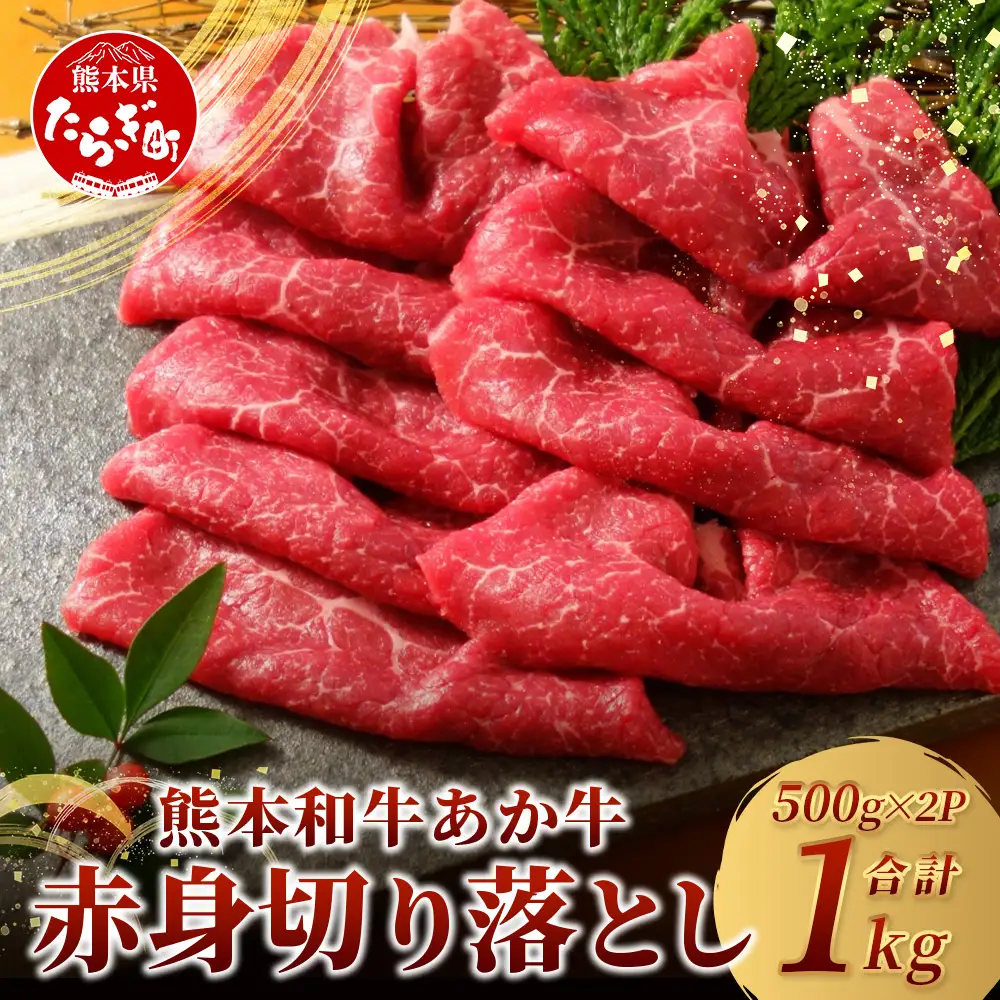 熊本和牛 あか牛 切り落とし 1kg （500g×2） 熊本県産 あか牛 牛肉 赤身 ヘルシー 大容量 肉 熊本産 国産牛 和牛 国産 熊本 牛肉 046-0646
