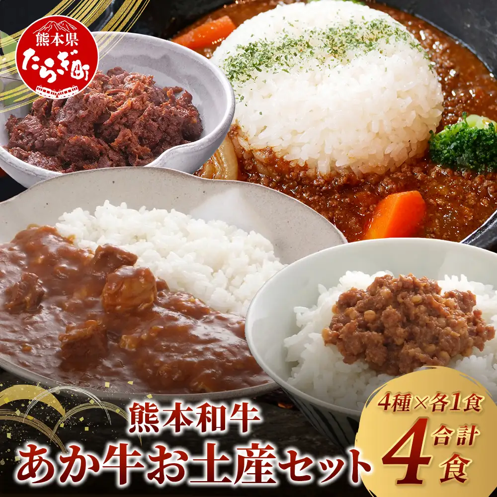 熊本和牛 あか牛お土産セット≪あか牛カレー180g あか牛100％挽肉カレー220g あか牛しぐれ煮100g あか牛肉みそ140g≫046-0648 