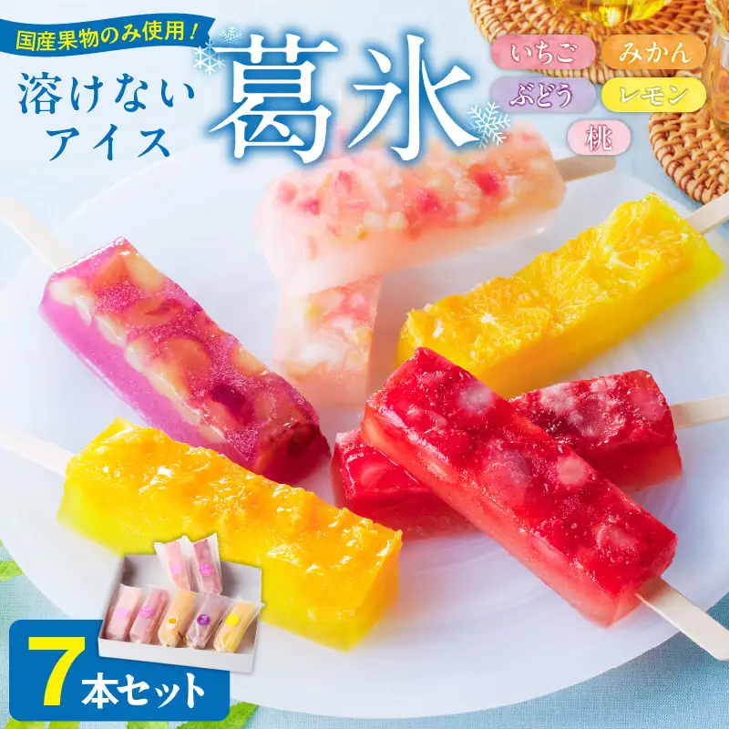 とけないアイス　葛氷7本セット[009B10]葛餅アイス 葛アイスバー 葛フルーツアイス 溶けないアイス 葛スイーツ【贈答・熨斗対応】