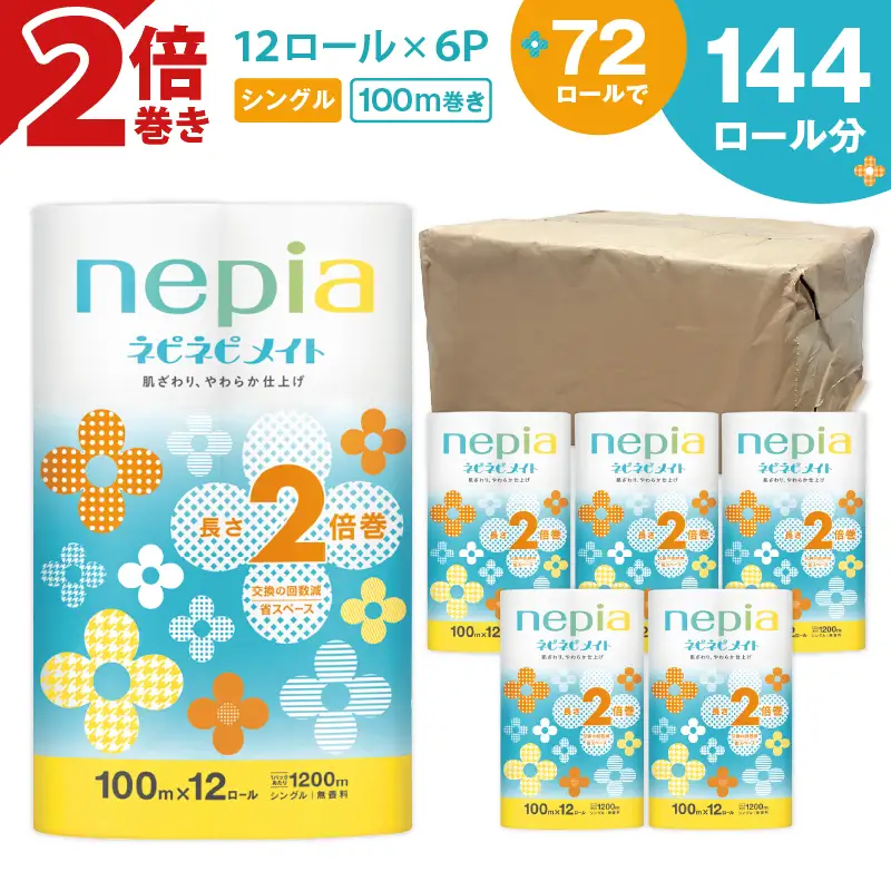 【A041】紙のまち苫小牧 ネピア ネピネピメイト トイレットロール 2倍巻 12ロール シングル T001-015 日用品