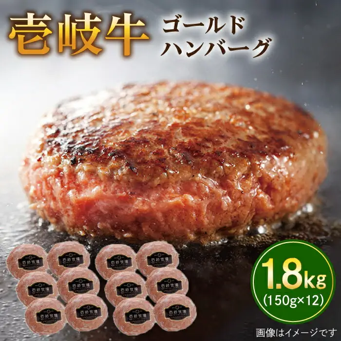 壱岐牛 ゴールドハンバーグ 150g×12個≪壱岐市≫【壱岐牧場】[JBV018] ハンバーグ 牛 牛肉 和牛  小分け  ギフト 贈答 プレゼント35000 35000円 冷凍配送 その他・加工品