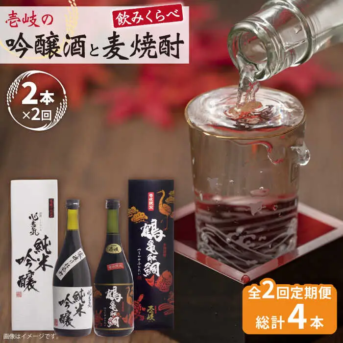 【全2回定期便】壱岐の吟醸酒と麦焼酎飲み比べセット《壱岐市》【下久商店株式会社】日本酒 焼酎 鶴亀触鯛 心意気 酒 [JBZ066]