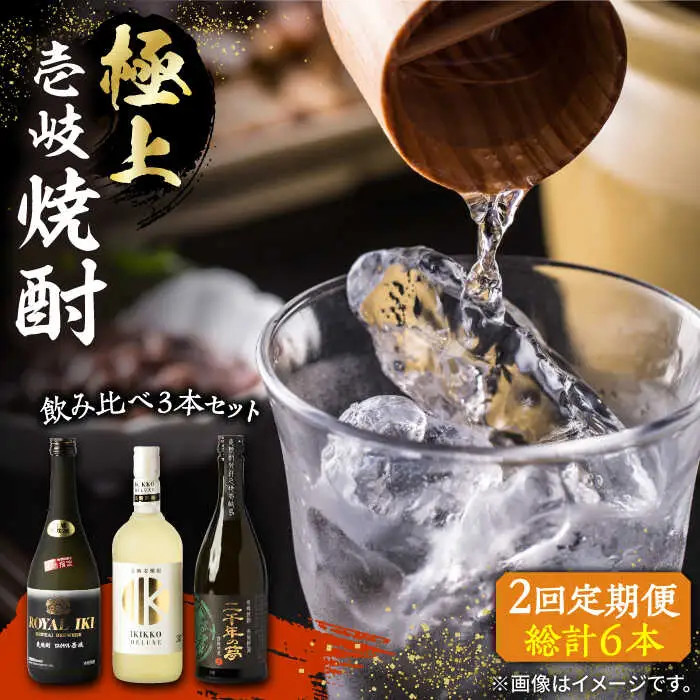 【全2回定期便】極上 壱岐焼酎 飲み比べ 3本セット《壱岐市》【下久商店株式会社】 酒 麦焼酎 壱岐 長崎 本格焼酎 セット 飲み比べ [JBZ071]