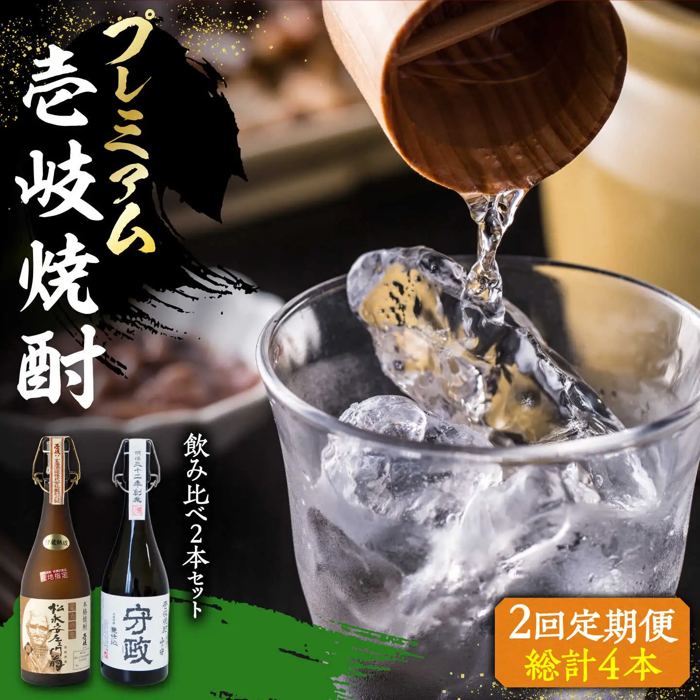 【全2回定期便】プレミアム 壱岐焼酎 飲み比べ 2本セット《壱岐市》【下久商店株式会社】 酒 麦焼酎 壱岐 長崎 本格焼酎 セット 飲み比べ [JBZ072]