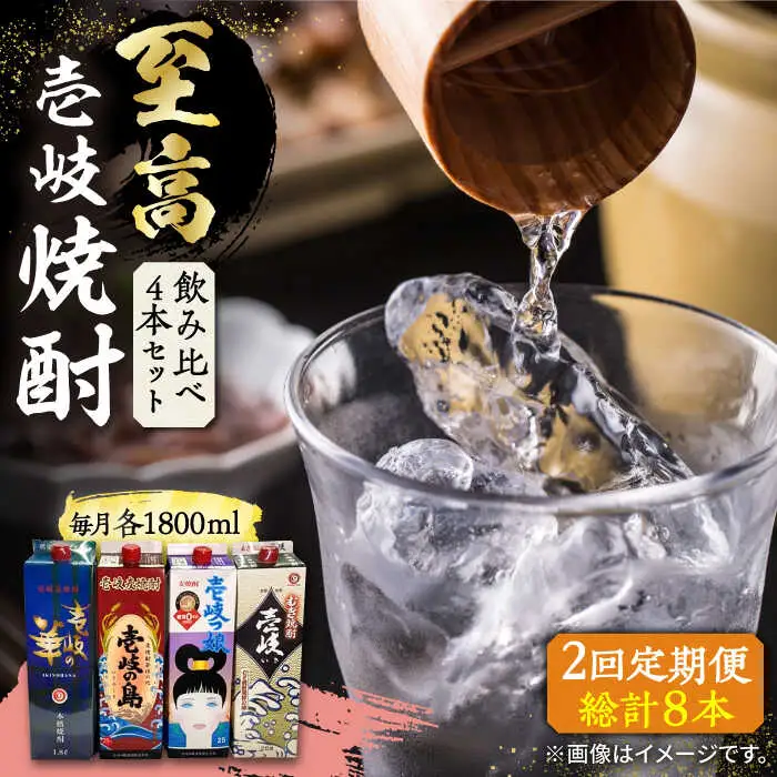 【全2回定期便】至高 麦焼酎 4種 飲み比べ セット 紙パック 25度 1800ml×4本《壱岐市》【下久商店株式会社】 酒 焼酎 むぎ焼酎 壱岐の島 壱岐の島 [JBZ074]