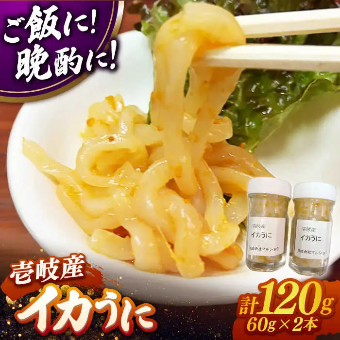 イカうに60g2本 計120g≪壱岐市≫【マルショウ】 冷凍配送 イカ ウニ 珍味 ご飯に合う 海鮮 [JEW013]