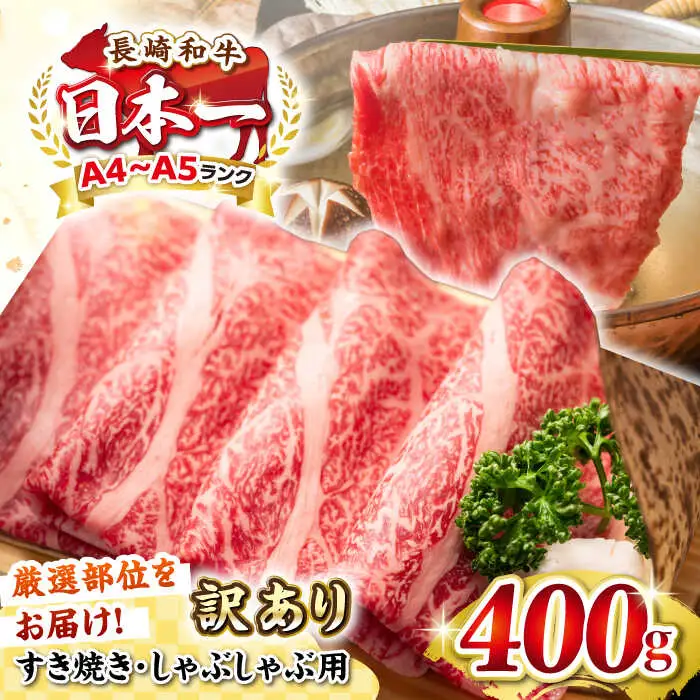 【訳あり】【A4~A5ランク】長崎和牛 しゃぶしゃぶ・すき焼き用 400g（肩ロース肉・肩バラ肉・モモ肉）《壱岐市》【株式会社MEAT PLUS】 肉 牛肉 黒毛和牛 鍋 ご褒美 冷凍配送 訳あり しゃぶしゃぶ用 すき焼き用 すき焼用 A4 A5 [JGH005]